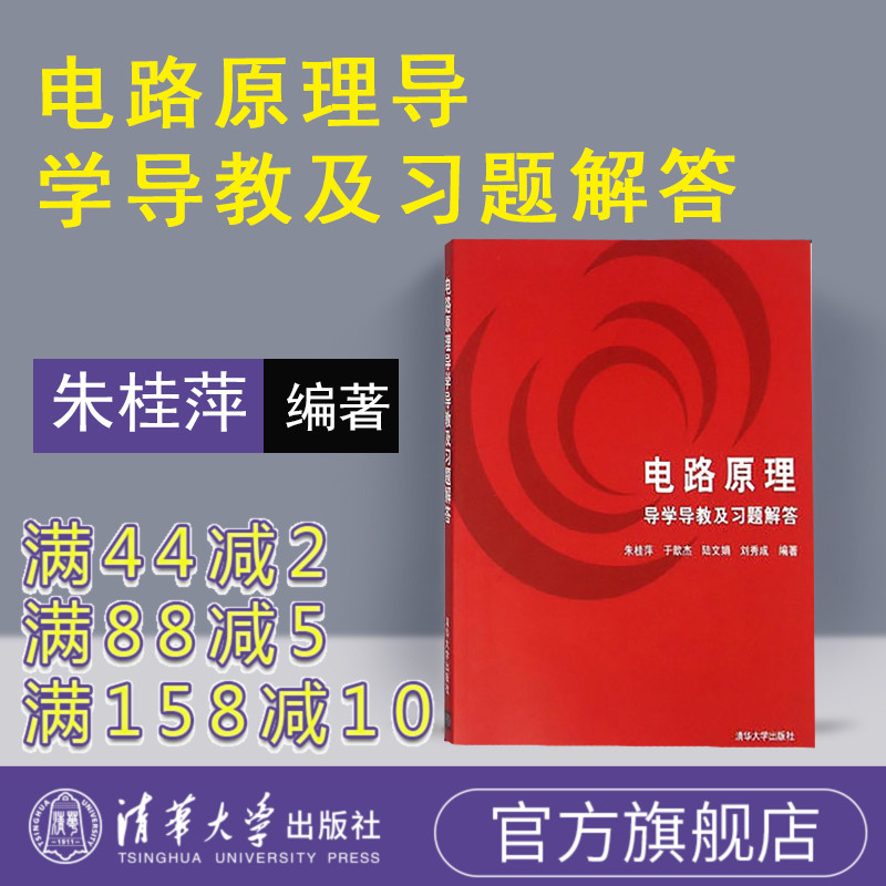 【官方正版】 电路原理导学导教及习题解答 清华大学出版社 电气工程电子工程自动化计算机微电子软件工程生物医学本科教学参考书 Изображение 1