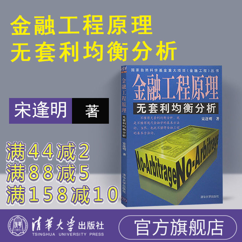 (Official Genuine) Financial Engineering Principles No Arbitrage Equilibrium Analysis Tsinghua University Press Song Fengming Best-selling Books on Economic Investment Management International Financial Currency Operations