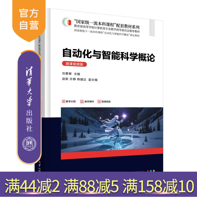 【Official Authentic New Book】 Introduction to Automation and Intelligent Science (Micro-Course Video Version) Liu Jingtai, Zhao Xin, Etc. Tsinghua University Press Human Brain, Robots, Control, Nanorobots, Self 【Official Authentic New Book】 Introduction to Automation and Intelligent Science (Micro-Course Video Version) Liu Jingtai, Zhao Xin, Etc. Tsinghua University Press Human Brain, Robots, Control, Nanorobots, Self