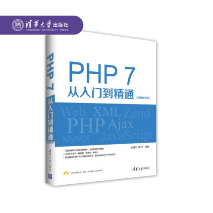 【官方正版】 PHP 7从入门到精通 视频教学版