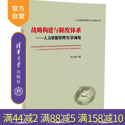 【官方正版】 战略构建与制度体系 人力资源管