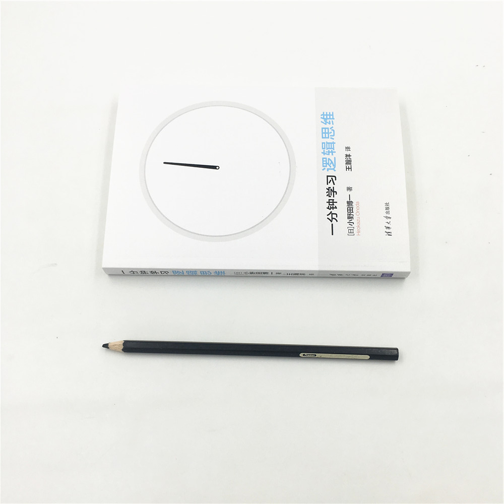 一分钟掌握逻辑思维：来自日本的智慧精炼 （《一分钟学习逻辑思维》小野田博一著，清华大学出版社）