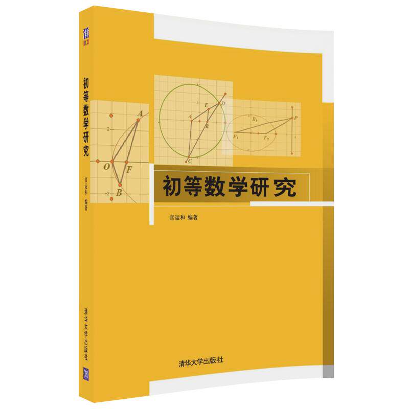 (official genuine) Primary Mathematical Research Official Yang and Tsinghua University Press 9787302487920