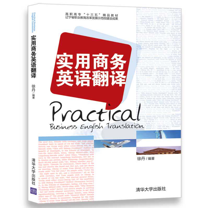 (Official Edition) Practical Business English Translation Xu Dan, Tsinghua University Press