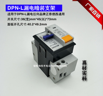 DPNL leakage circuit breaker concealed bracket DZ267LE leakage frame without rear card switch size 36*45