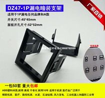 DZ47LE-63 1P N 1 pole leakage switch bracket Double in double out flush mounting bracket Leakage bracket