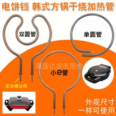 Multi-function Korean electric square pot dry heating tube accessories Universal electric hot pot electric baking pot Electric cake pan electric heating tube