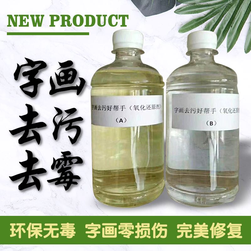 Painting decontamination of mold film demolding potion old painting quickly repair safety non-toxic character painting zero damage