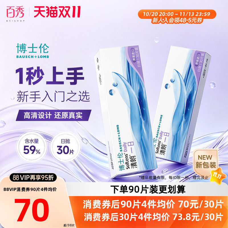 Bausch & Lomb Daily Disposable Contact Lenses for Myopia, Clear and Comfortable, 90 Pieces Per Day, Transparent, Moisturizing, Comfortable, Imported Genuine Product, Easy to Wear