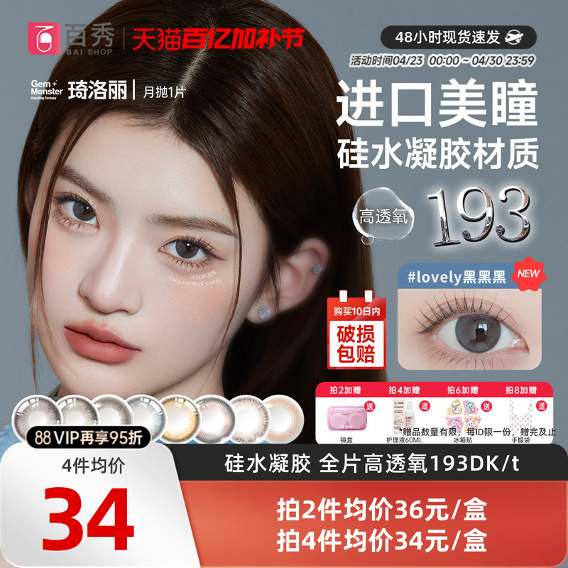 Benq Gemmonster Lovely Silicone Hydrogel Contact Lenses, High Oxygen Permeability, Monthly Disposable, 1 Piece, Lovely Contact Lenses