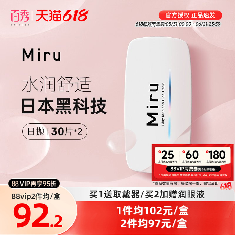 Miru Mi Ru Small Paper-Like Daily Disposable Contact Lenses 30 Pieces*2 for Myopia, Transparent Lenses, Imported Genuine Product