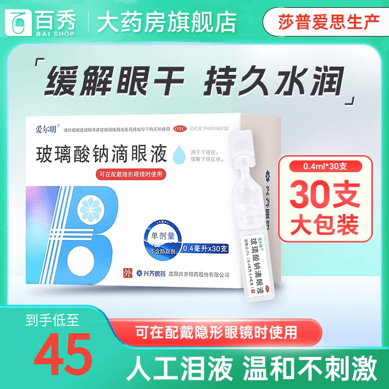 Eye drops to relieve the eye fatigue glass sodium eye drops 30 artificial tears contact lenses dry eye disease YK-Taobao