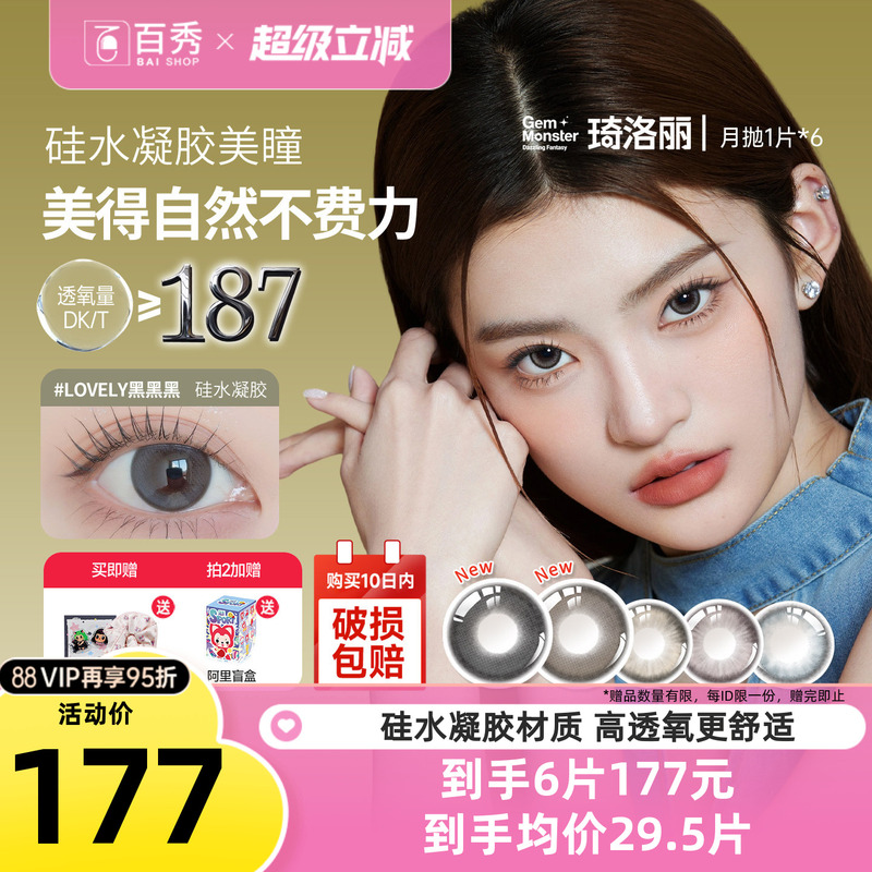 Benq Gemmonster Qiluo Li Silicone Hydrogel Colored Contact Lenses, Monthly Disposable, 1 Piece * 6, Genuine Product