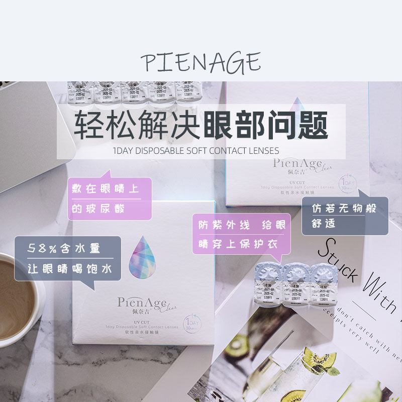 台湾产 PienAge 日本佩奈吉 Clear 软性亲水隐形眼镜 日抛30片装 天猫优惠券折后￥58包邮（￥88-30）
