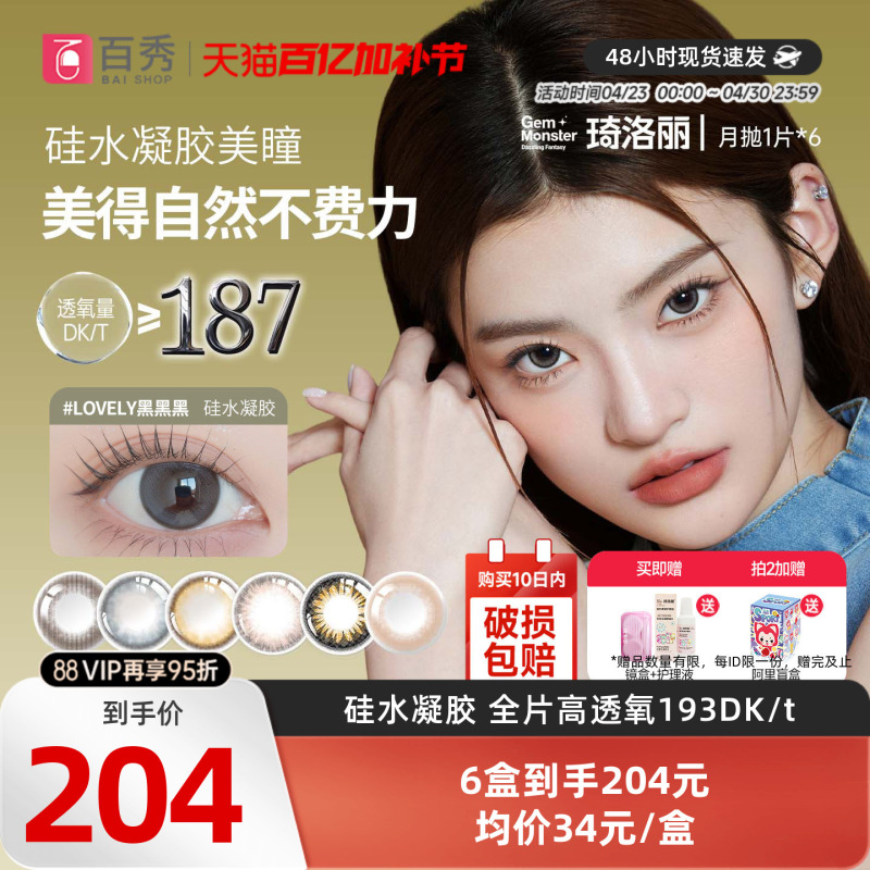 Benq Gemmonster Qiluo Li Silicone Hydrogel Colored Contact Lenses, Monthly Disposable, 1 Piece * 6, Genuine Product