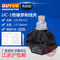 JJC-1 insulated puncture wire clamp main line 1 5-35 branch 1 5-10 free wire waterproof wire connector JJC1-35