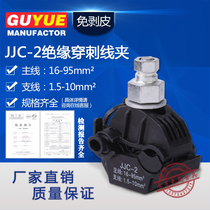 JJC-2 insulated puncture wire clamp main line 16-95 branch line 1 5-10 square-free wire waterproof wire connector 1-95
