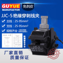 1KV insulated puncture wire clamp JJC-5 main line 25-95 square branch line 25-95 free peeling cable branch