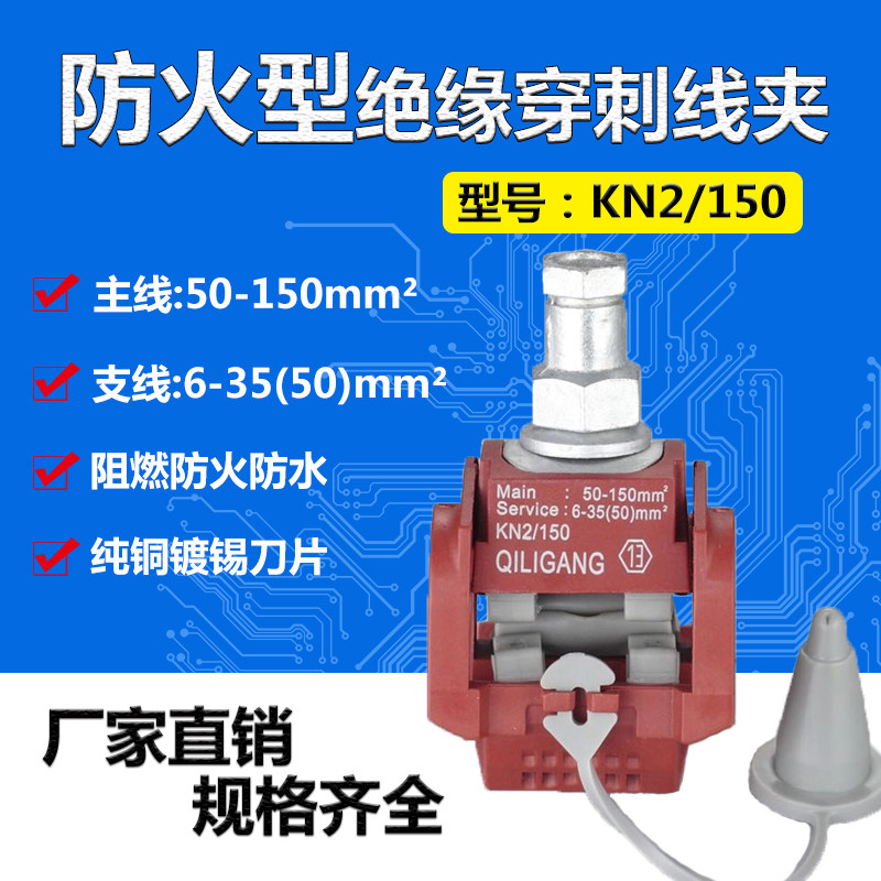 KN2-150 fireproof type insulated puncture wire clamp 1KV main line 50-150 branch 4-35 4-35 (50) free of peeling