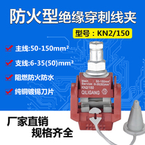 KN2-150 fireproof type insulated puncture wire clamp 1KV main line 50-150 branch 4-35 4-35 (50) free of peeling