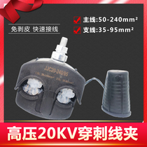 20KV puncture wire clamp-free wire waterproof high-pressure puncture clip JJC20-240 95 cable splitter