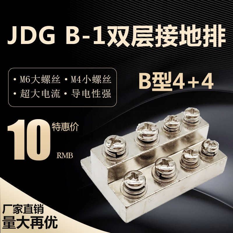 JDG grounding bar B-1 double-layer grounding terminal (M5 M4) 8-position wiring copper bar B type 4 4 ​​grounding bar