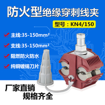 KN4-150 fireproof type insulated puncture wire clamp 1KV low pressure main line 35-150 branch line 35-150 free of peeling