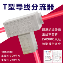 T-type wire clamp wire splitter T-wire clamp wiring terminal copper-aluminum quick wiring three-way cable branch