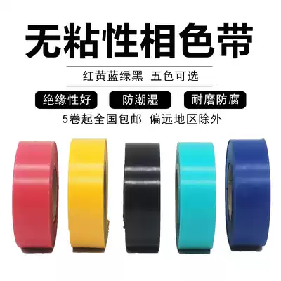 PVC non-sticky phase ribbon electrical tape without glue waterproof electrical tape insulation wear-resistant non-stick