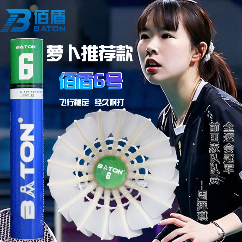 Wind-Resistant and Durable Professional Training Badminton Baishi No. 6 Goose Feather Ball Racket Badminton Hall Club 12 Pieces