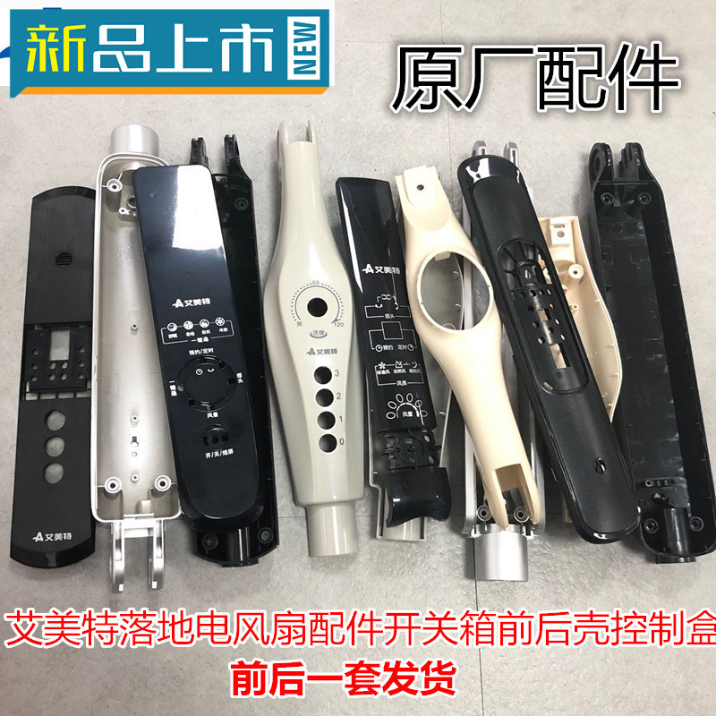 Emmete floor-to-ceiling electric fan accessories switch box front and rear shell control box key shell body plastic shell original