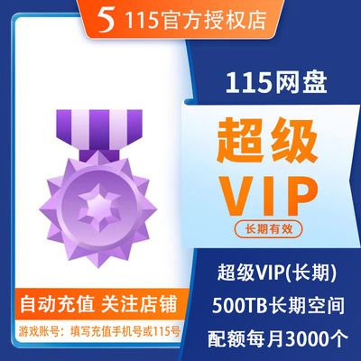 [Автоматическое пополнение] 115 Yong V super VIP бесплатно 500 ТБ долгосрочного пространства, постоянный VIP, не подлежит передаче