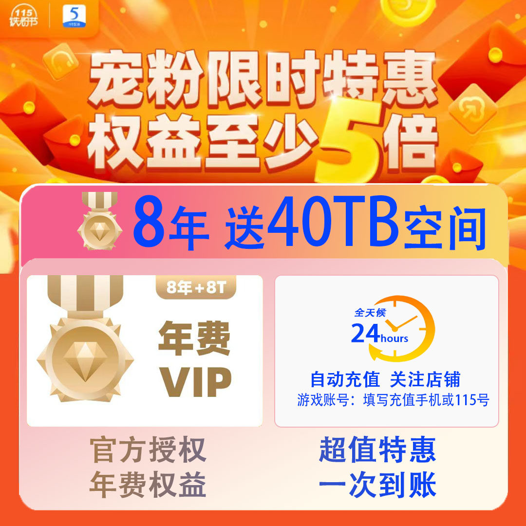 115网盘特惠8年96个月VIP会员,扩容40T空间!🎉海量存储,告别烦恼!🚀-115网盘-淘宝好物网
