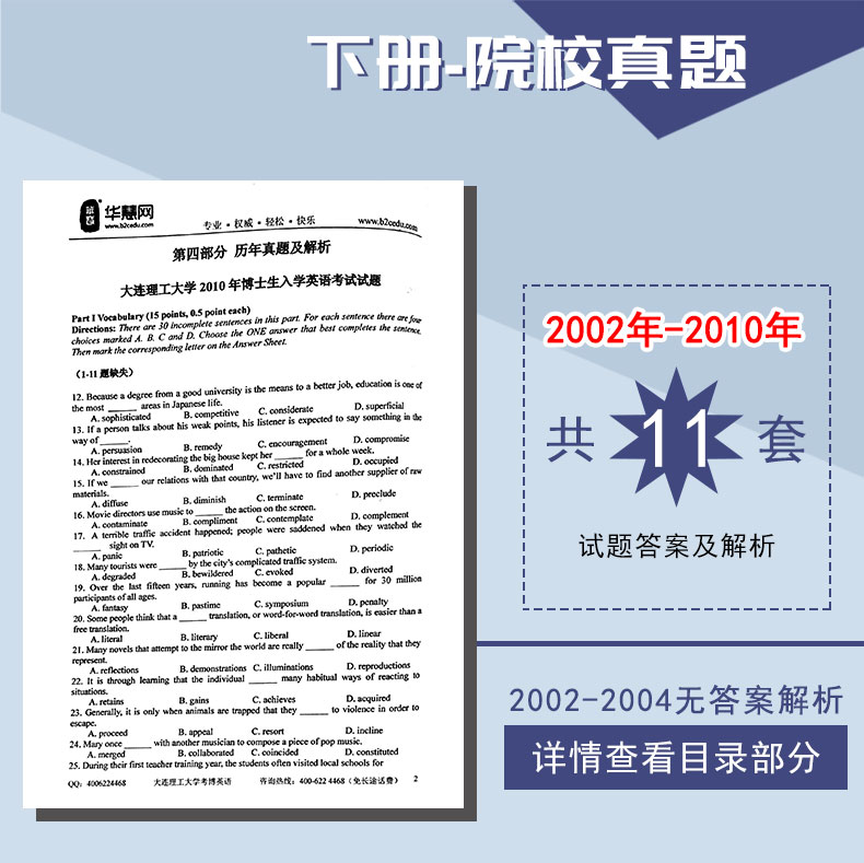 华慧2023年大连理工大学考博英语一本通含历年真题