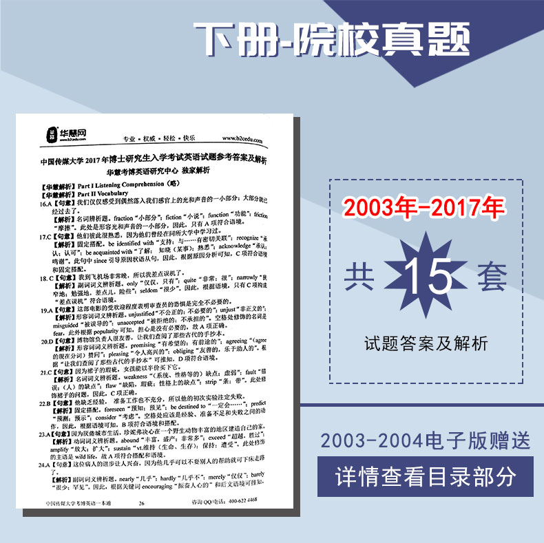 2023年中国传媒大学华慧考博英语一本通03-17历年真题