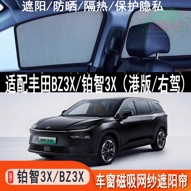 Suitable for Toyota Platinum 3X Right-Hand Drive Car Window Magnetic Mesh Sunshade Bz3X Privacy Sunshade Curtain Accessories Right-Hand Drive