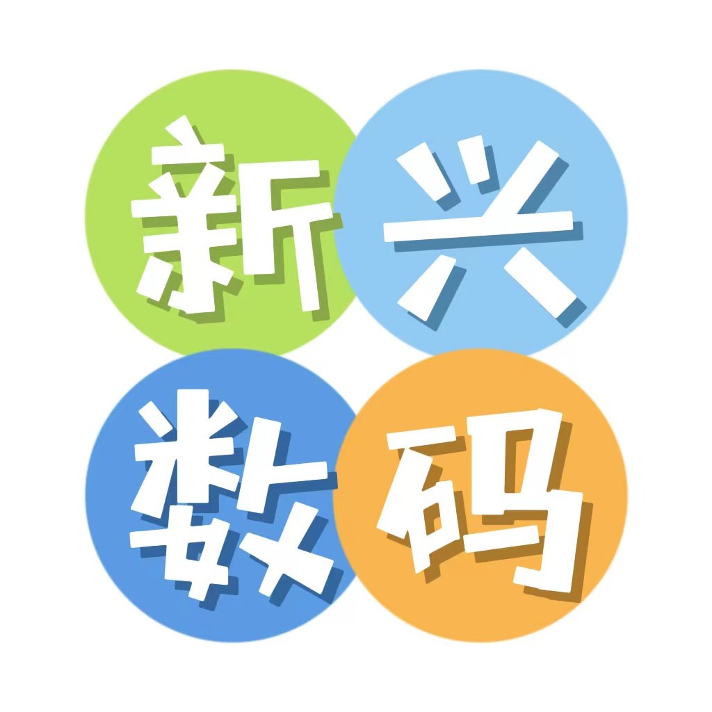 新兴数码