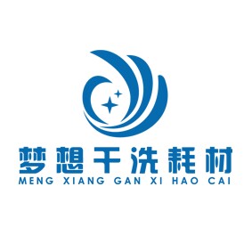 梦想干洗耗材