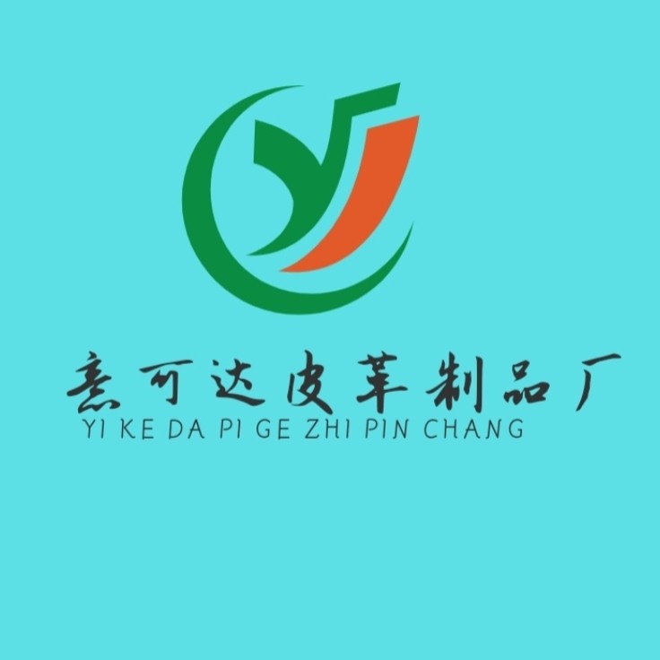 意可达皮革制品厂