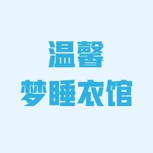 温馨梦睡衣生活馆