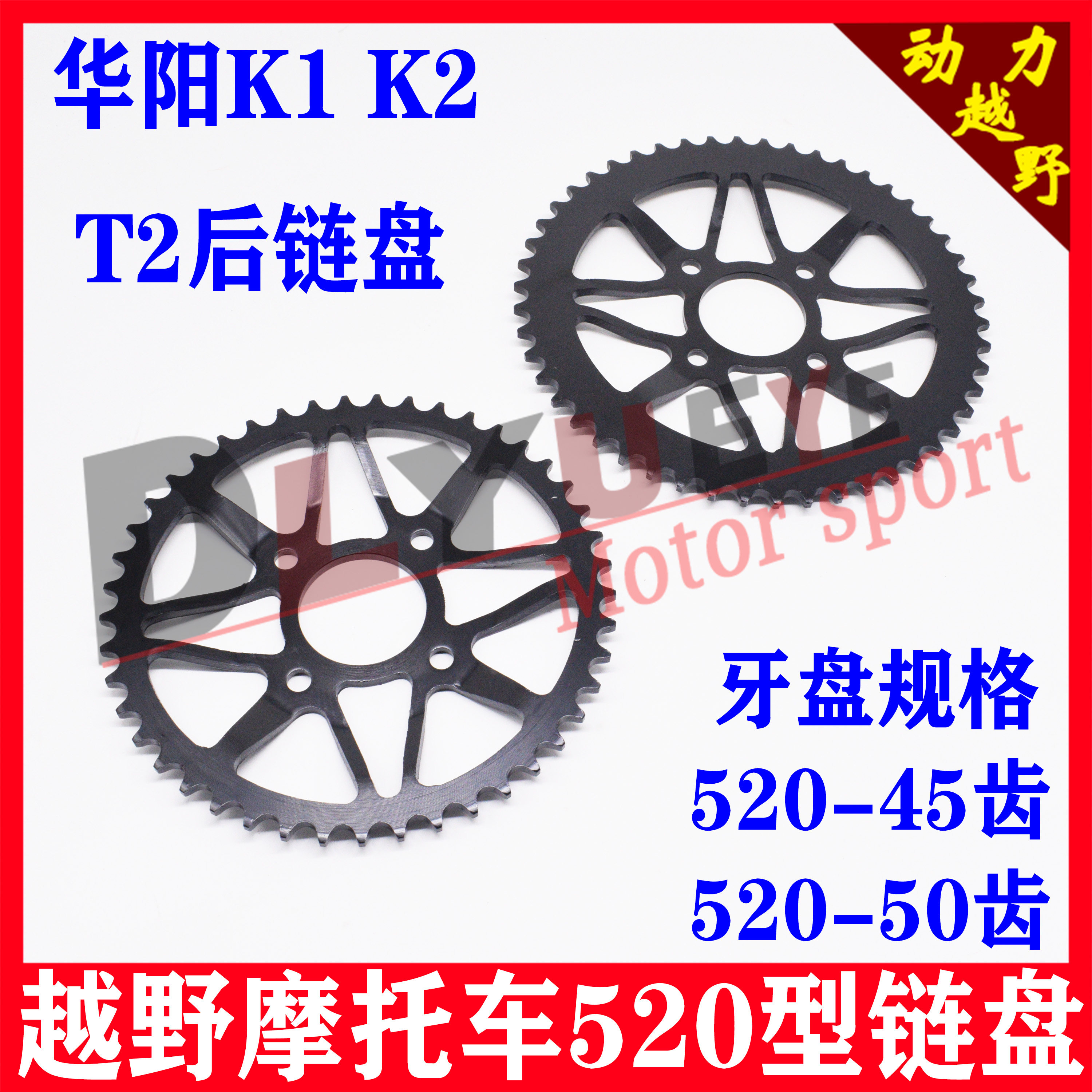 Off-road vehicle accessories Huayang T2 K1 K2 off-road motorcycle original car 45-tooth rear chain plate modified 50-tooth Dafei