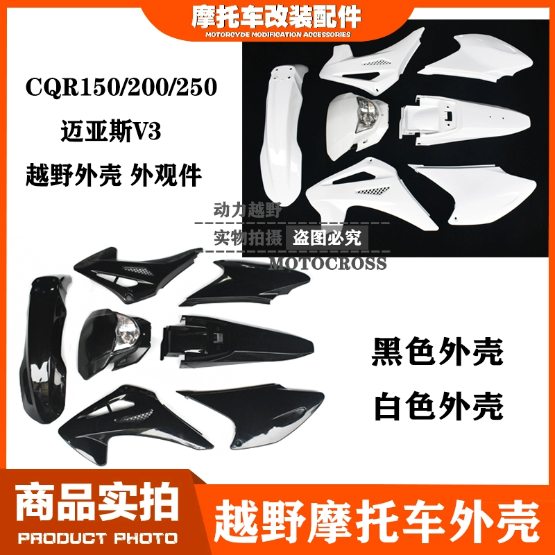 CQR off-road motorcycle Maias V3 color cover original CQR vehicle mudguard protective shell accessories
