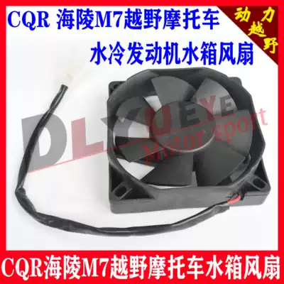 CQR250 M7 off-road water cold water tank fan M7 off-road locomotive water tank radiator fan Fan
