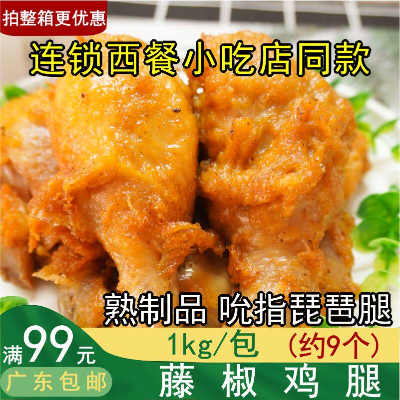 Sendau vine chicken leg chicken leg chicken leg half - finished frying microwave oven about 9 kg