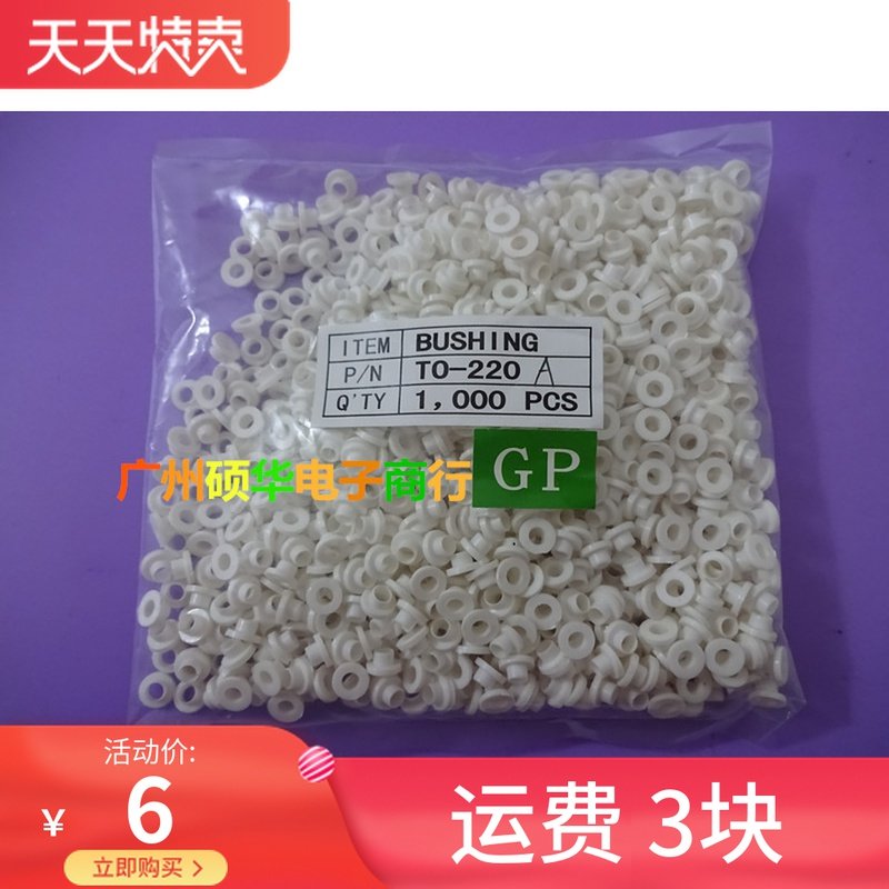 TO-220A insulating particle TO-220A rubber grain M3 screw insulation ring (1000 grain = 6 pieces)