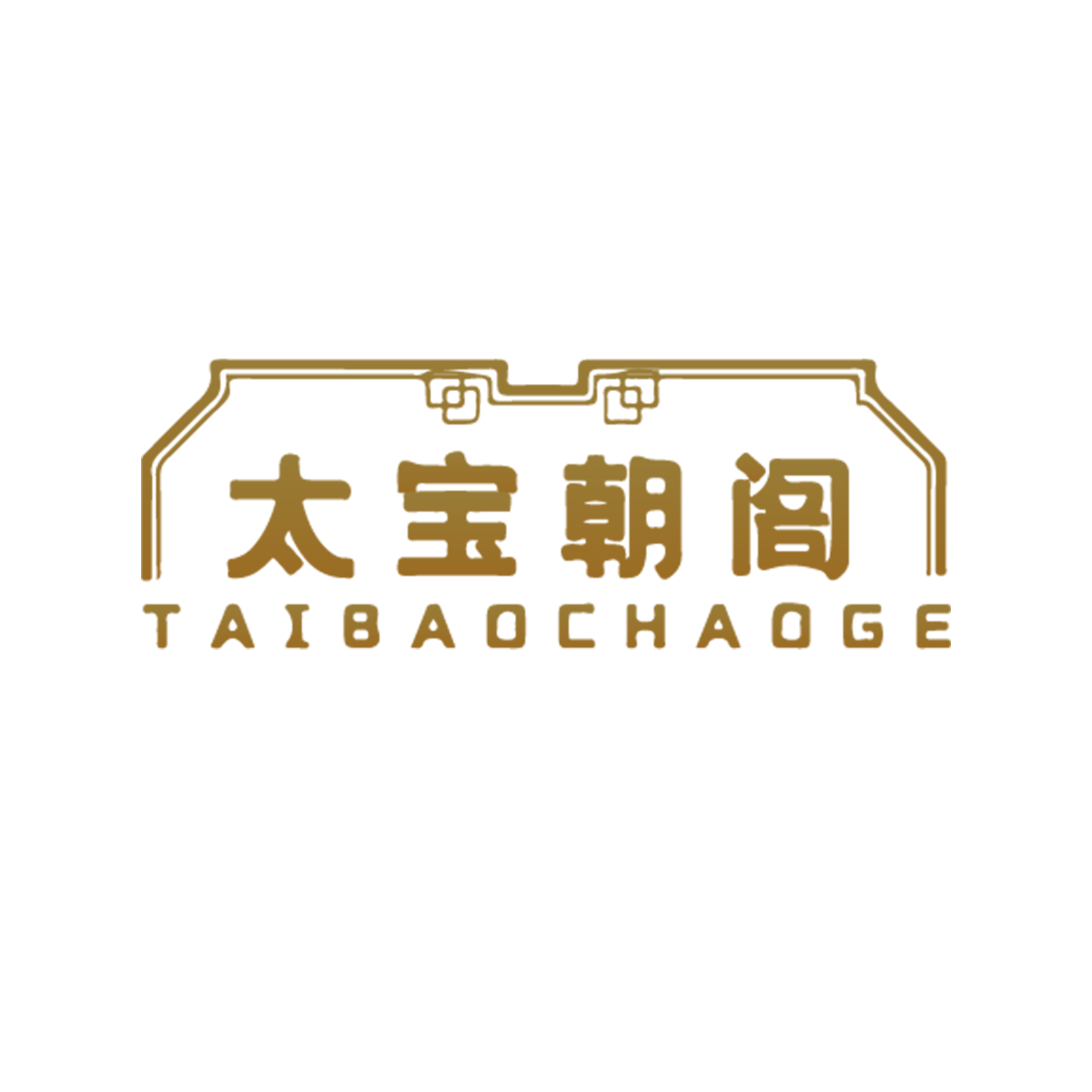 太宝朝阁文化馆