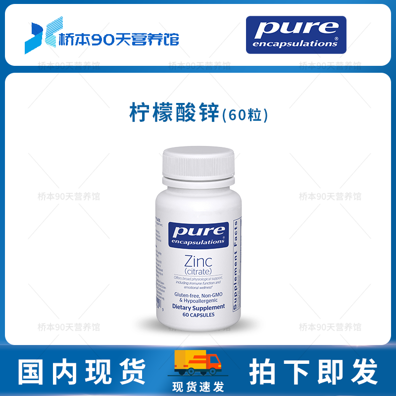 现货 Pure倍宜Zinc (citrate)柠檬酸锌免疫力皮肤头发指甲支持