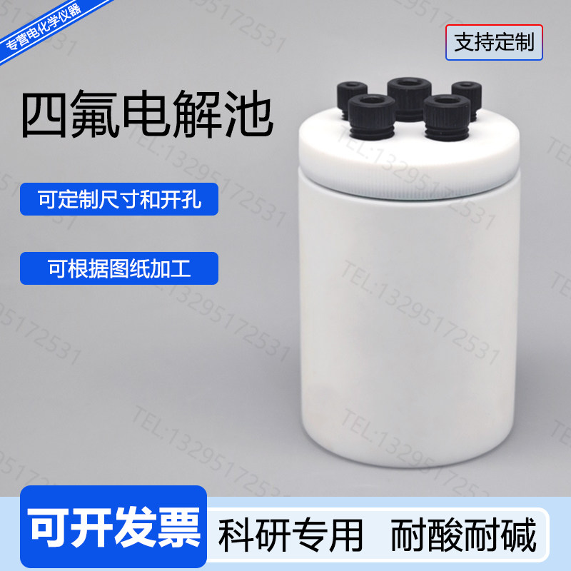 全四氟电解池体槽方形圆形聚四氟乙烯PTFE三电极密封电化学可定制