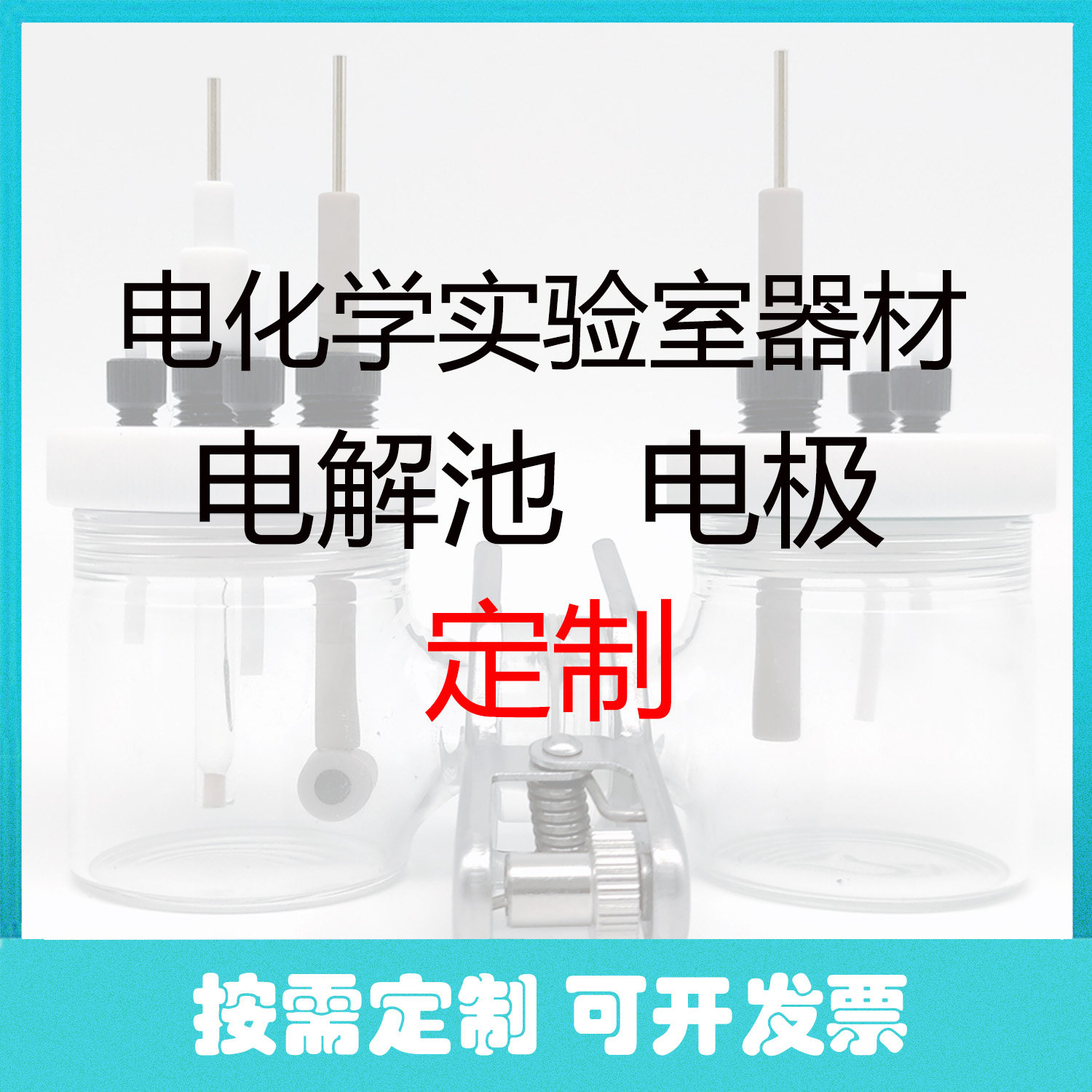 定制电解池参比/辅助/对/工作电极玻碳电解槽电化学槽体池体定做