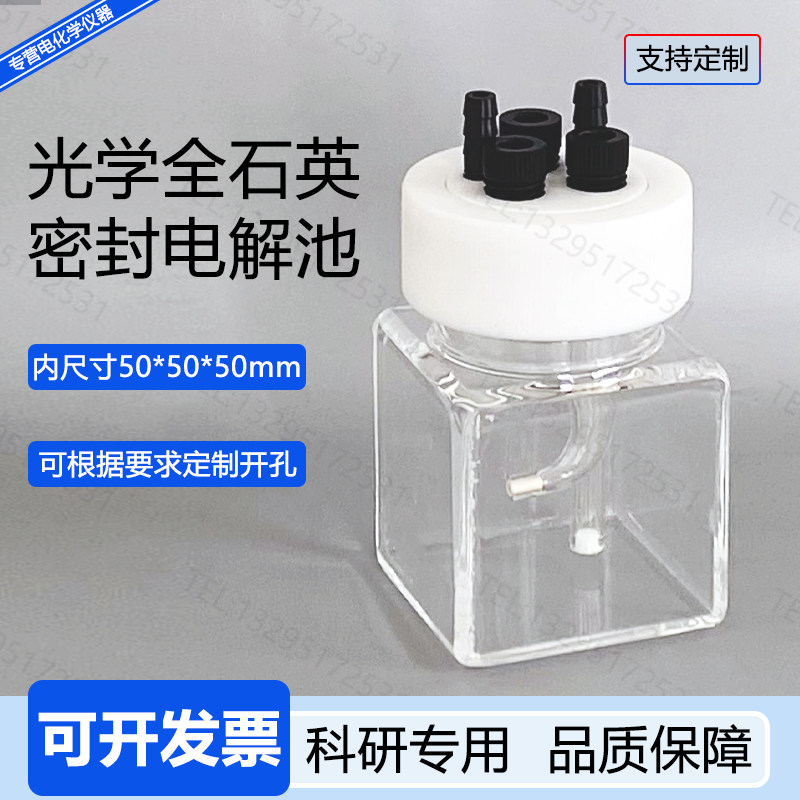 光学全石英单室密封电解池四氟盖光照光电催化三电极电化学可定制